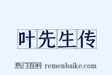 叶先生传是什么意思的图片